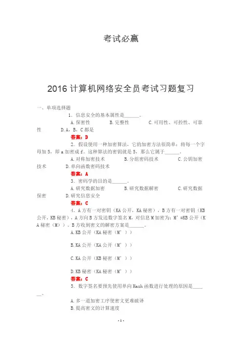 2016年计算机网络安全员考试习题及答案