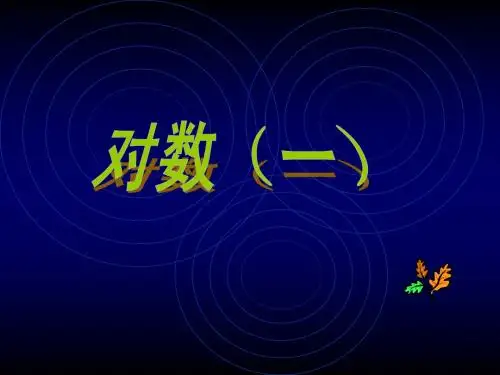 对数