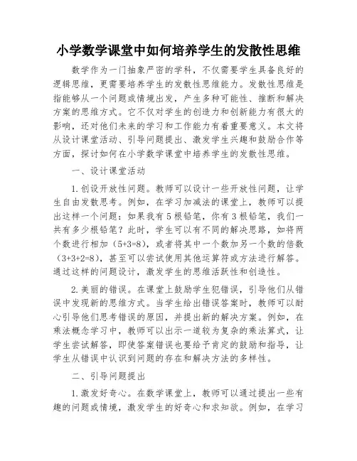 小学数学课堂中如何培养学生的发散性思维