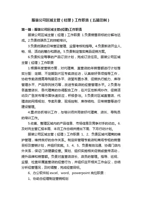 服装公司区域主管（经理）工作职责（五篇范例）