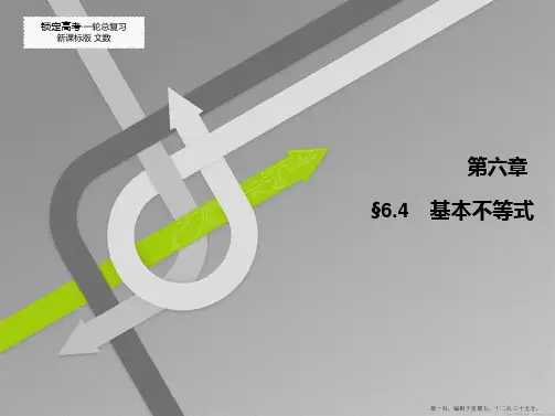 2015高考数学一轮总复习课件：6.4 基本不等式 