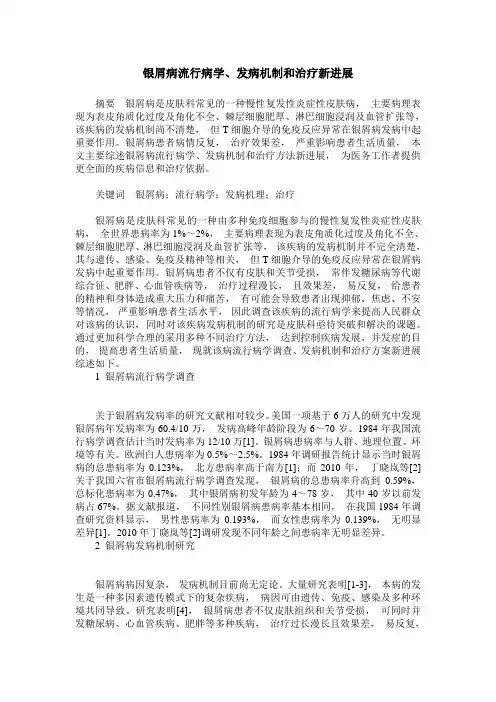 银屑病流行病学、发病机制和治疗新进展