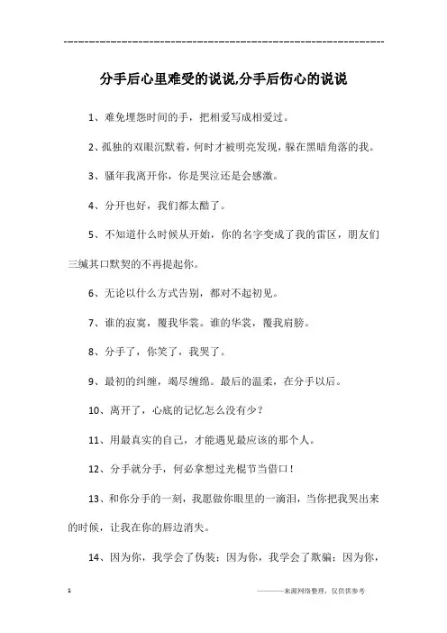 分手后心里难受的说说,分手后伤心的说说