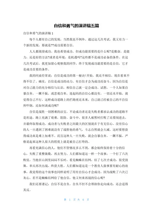 自信和勇气的演讲稿五篇