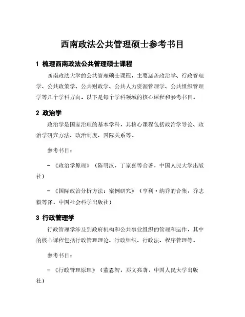 西南政法公共管理硕士参考书目