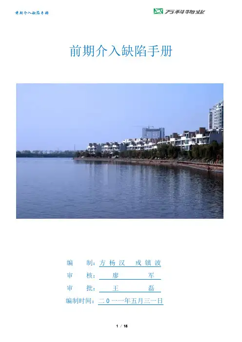 万科物业-前期介入缺陷手册