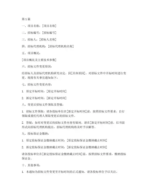 招标文件变更到开标时间(3篇)