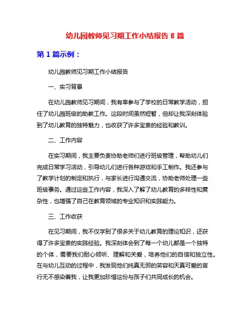 幼儿园教师见习期工作小结报告8篇