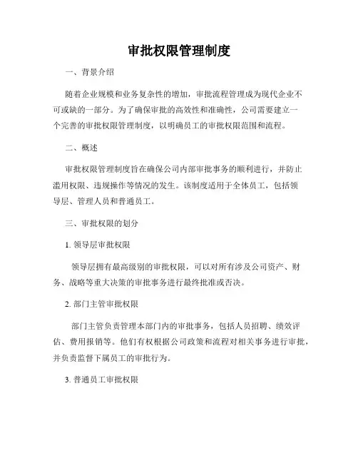 审批权限管理制度