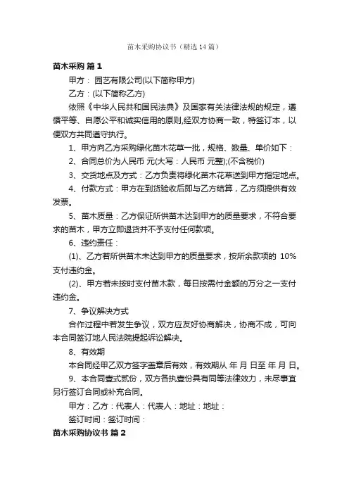 苗木采购协议书（精选14篇）