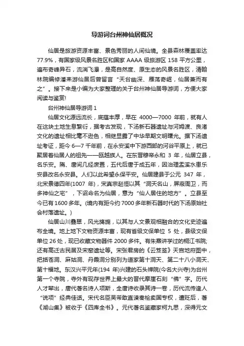 导游词台州神仙居概况
