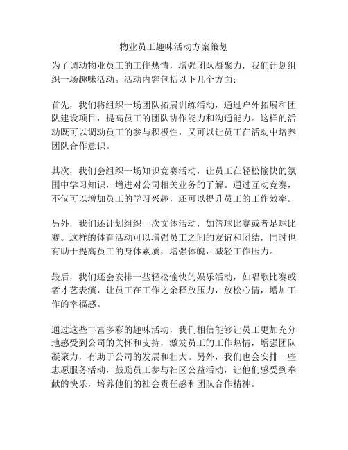 物业员工趣味活动方案策划