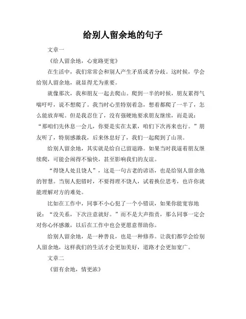 给别人留余地的句子