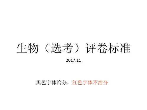 浙江2017年11月选考生物评分标准