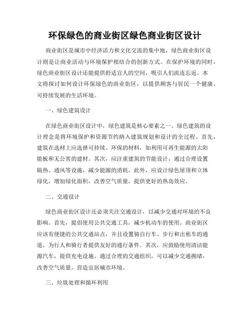 环保绿色的商业街区绿色商业街区设计