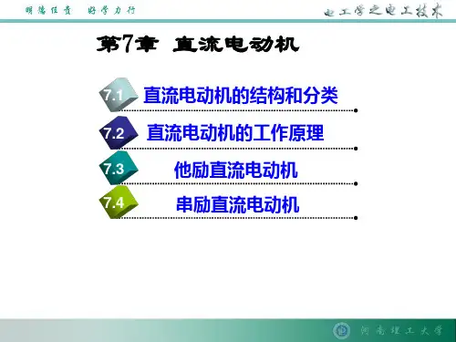 第7章 直流电动机 《电工学(上册)——电工技术》课件