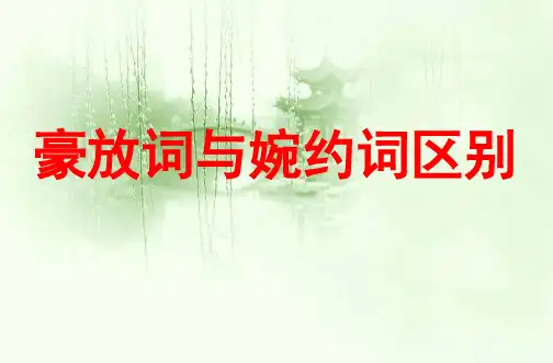 婉约词和豪放词的区别