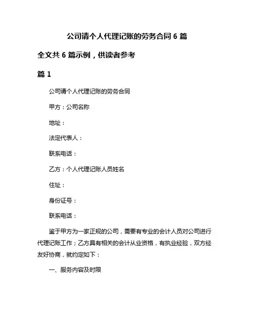 公司请个人代理记账的劳务合同6篇