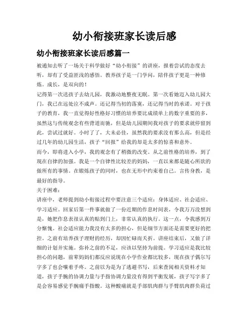 幼小衔接班家长读后感