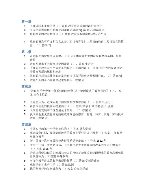 智慧树答案教育学(天水师范学院)知到课后答案章节测试2022年