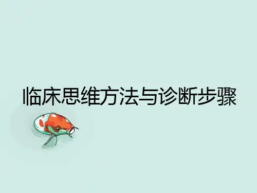 临床思维方法与诊断步骤课件