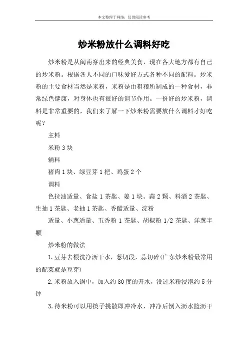 炒米粉放什么调料好吃