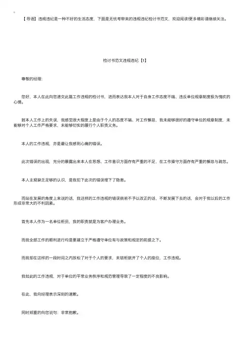 违规违纪检讨书范文1000字三篇