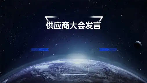 供应商大会发言