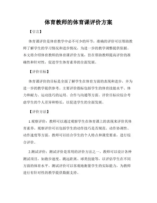 体育教师的体育课评价方案