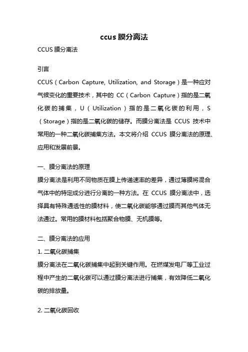 ccus膜分离法