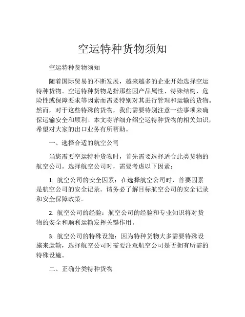 空运特种货物须知