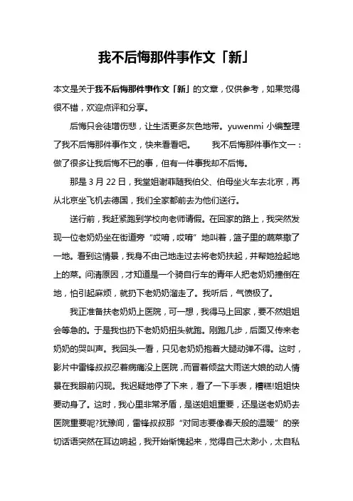 我不后悔那件事作文「新」