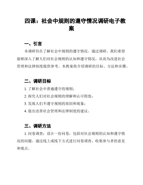 四课：社会中规则的遵守情况调研电子教案
