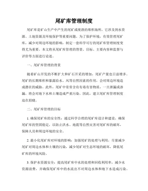 尾矿库管理制度