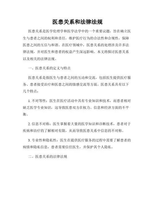 医患关系和法律法规