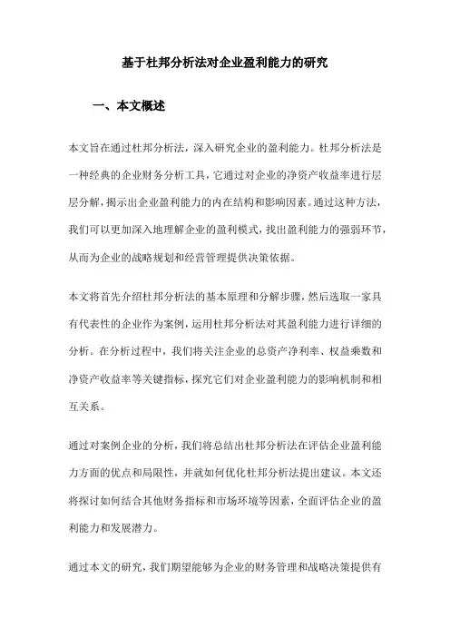 基于杜邦分析法对企业盈利能力的研究
