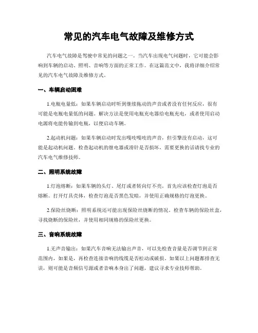 常见的汽车电气故障及维修方式
