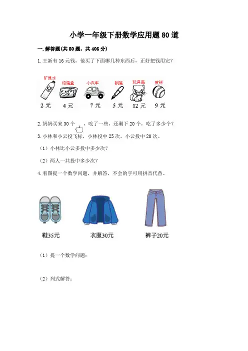 小学一年级下册数学应用题80道及参考答案【突破训练】(1)