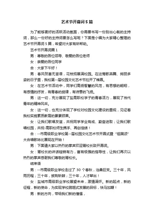 艺术节开幕词5篇