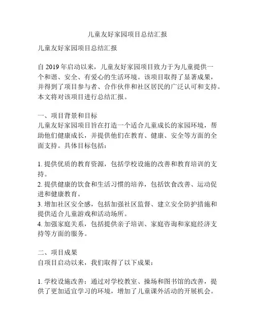 儿童友好家园项目总结汇报