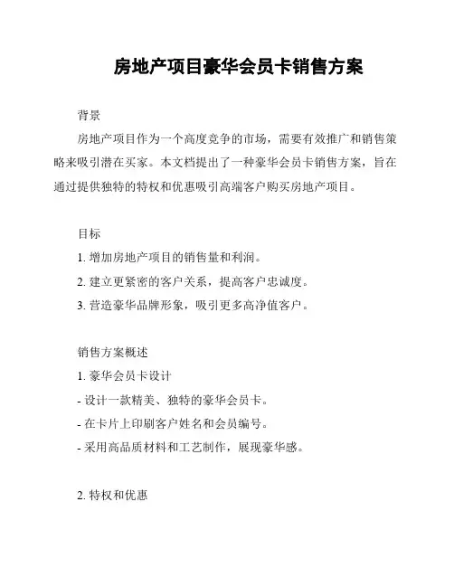 房地产项目豪华会员卡销售方案