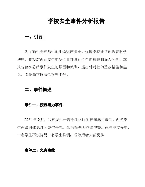 学校安全事件分析报告
