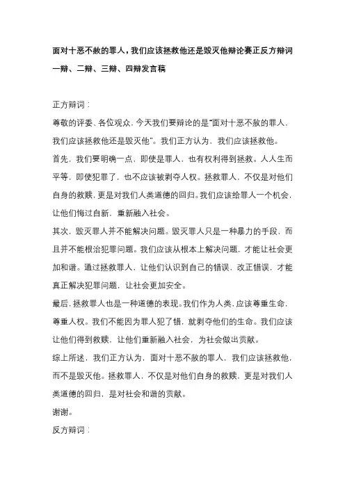 面对十恶不赦的罪人,我们应该拯救他还是毁灭他辩论赛正方辩词一辩、二辩、三辩、四辩发言稿