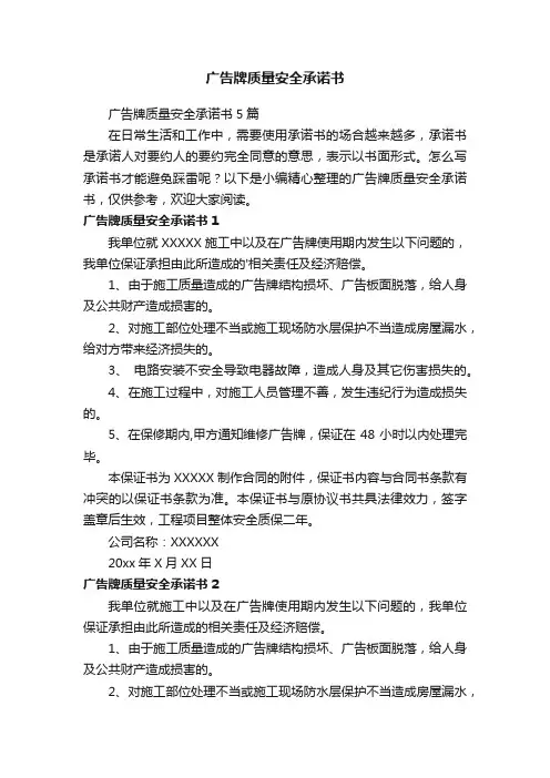 广告牌质量安全承诺书5篇