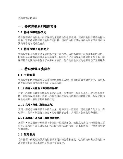 特殊保镖3演员表