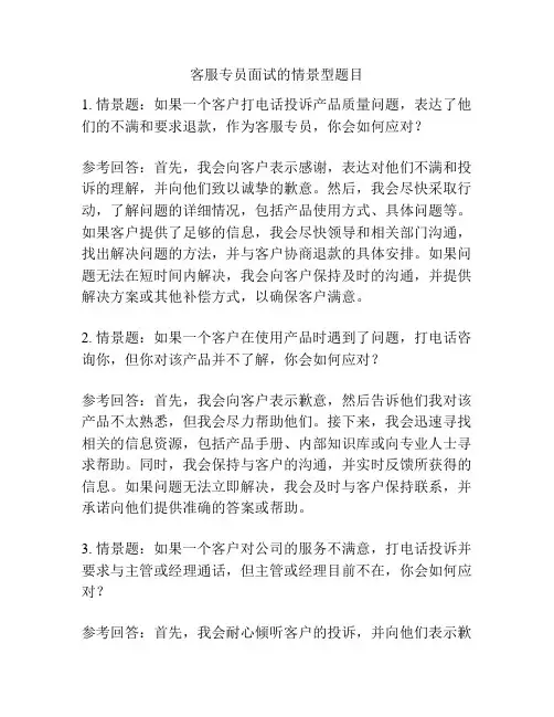客服专员面试的情景型题目