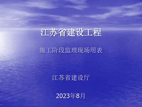 江苏省建设工程施工阶段监理现场用表