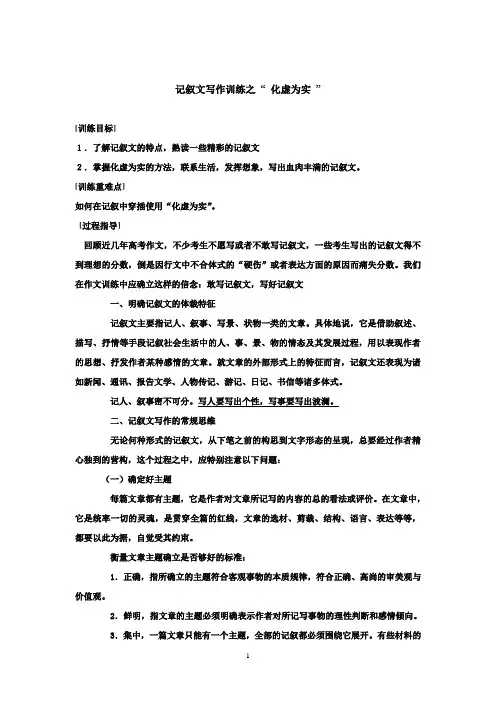 高一下学期语文作文教案：记叙文写作训练之+“+化虚为实+”
