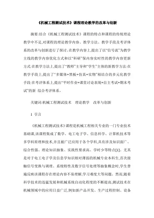 《机械工程测试技术》课程理论教学的改革与创新