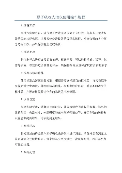 原子吸收光谱仪使用操作规程